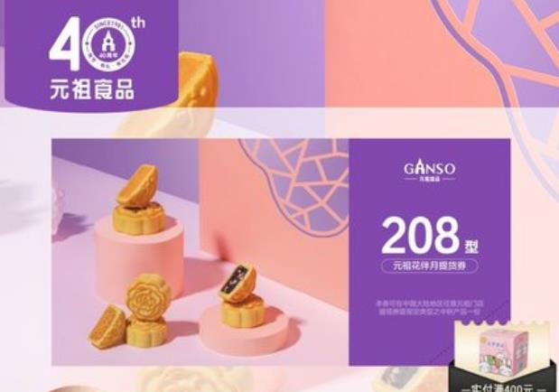 元祖花伴月餅208元提貨券禮券中秋送禮